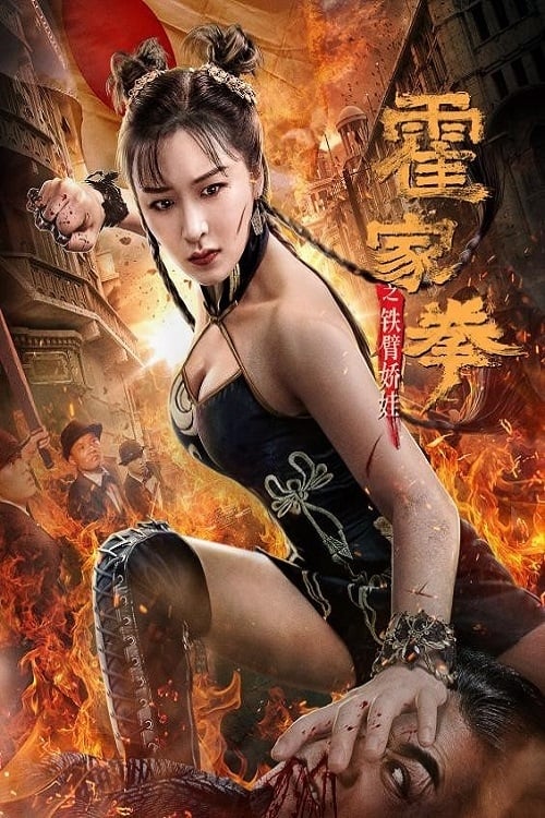 The Queen of Kung Fu (2020)