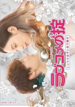 Love Kome no Okite: Kojirase Joshi to Toshishita Danshi (2021)