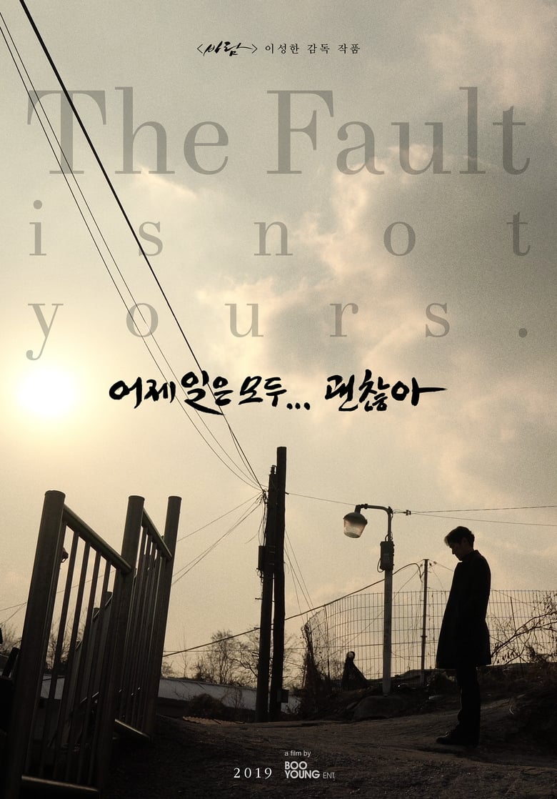 The Fault Is Not Yours (2019)