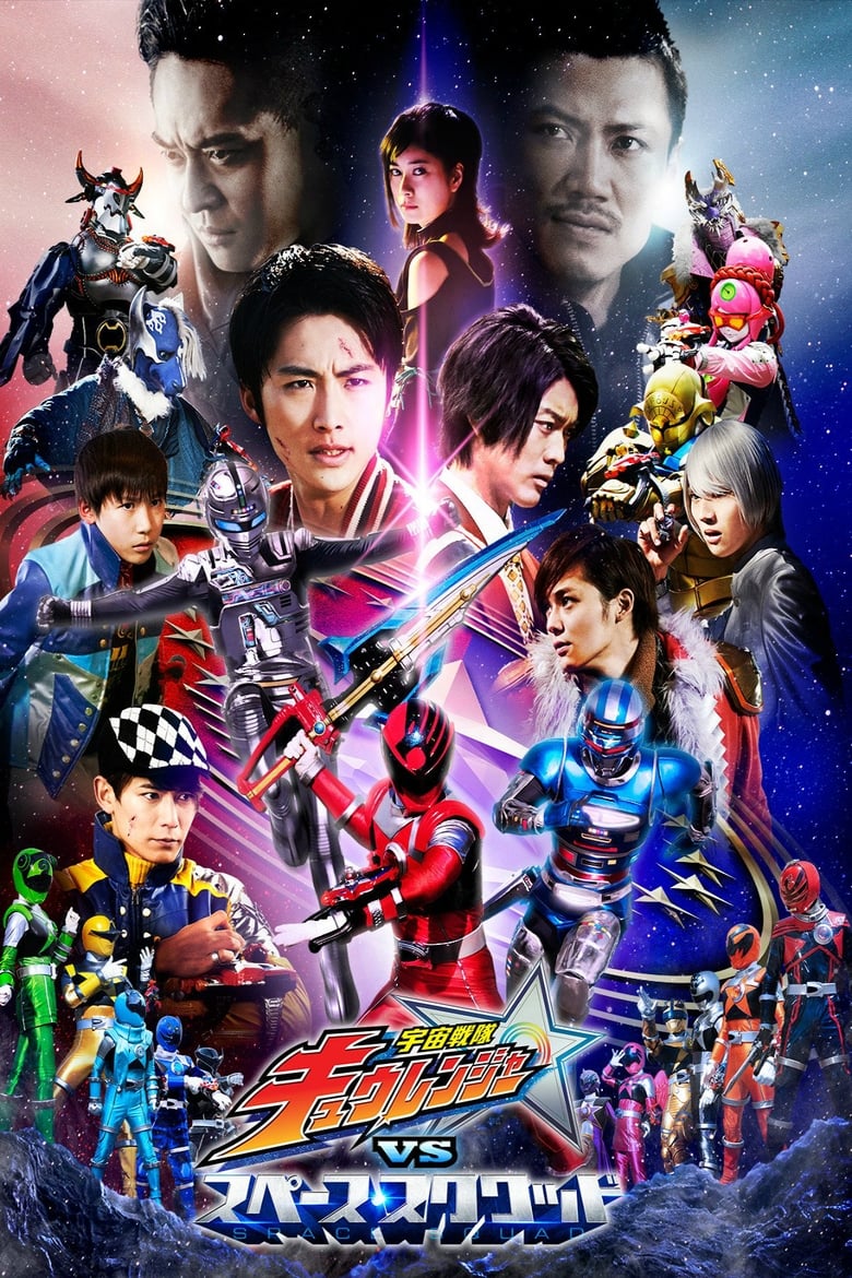 Uchuu Sentai Kyuranger vs Space Squad (2018)