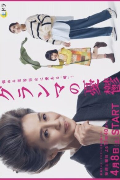 Grandma no Yuutsu (2023)