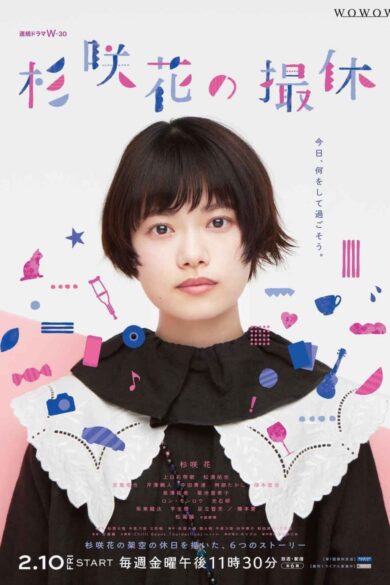 Sugisaki Hana no Satsukyu (2023)